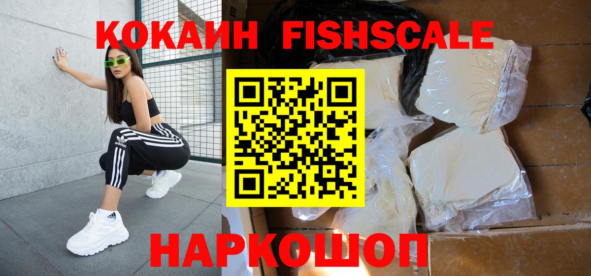 Cocaine Эквадор  КОКАИН FishScale  Вход с VPN  Лесосибирск 
