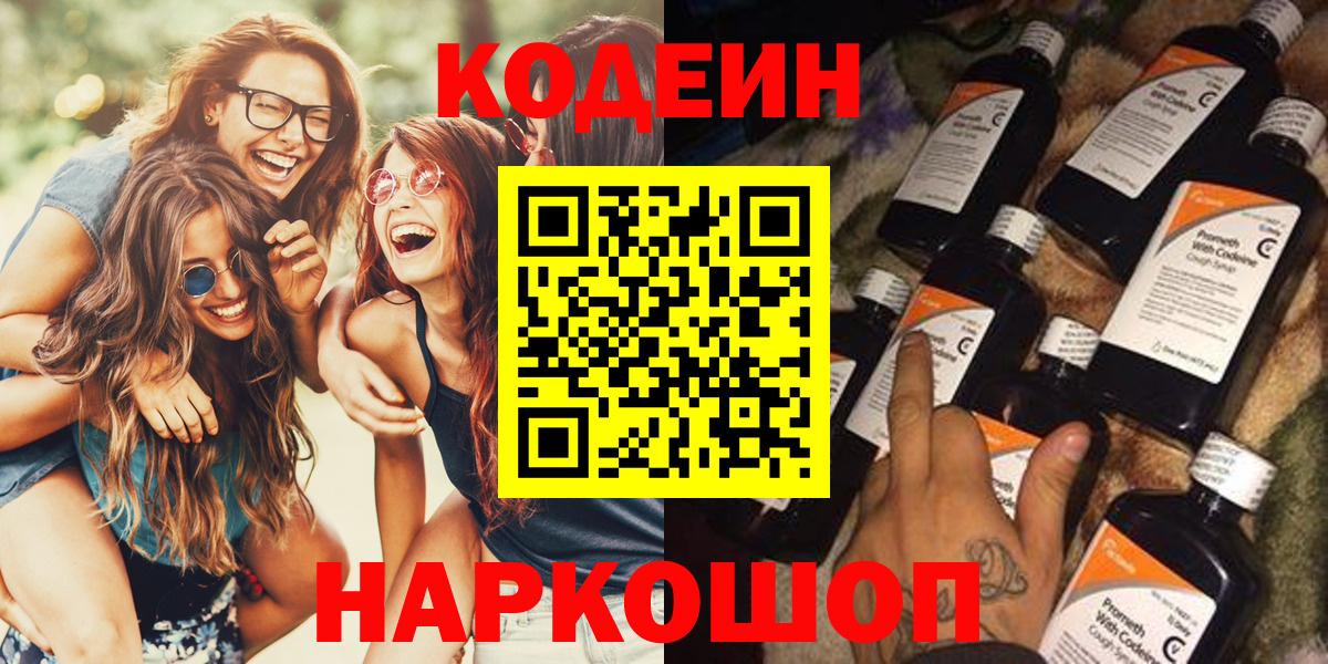 Codein напиток Lean (лин)  Вход с VPN  Лесосибирск 